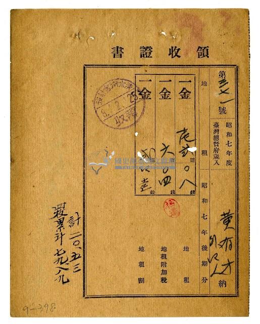 昭和八年黃有才等五名繳納昭和七年後期分地租領收證明藏品圖，第1張