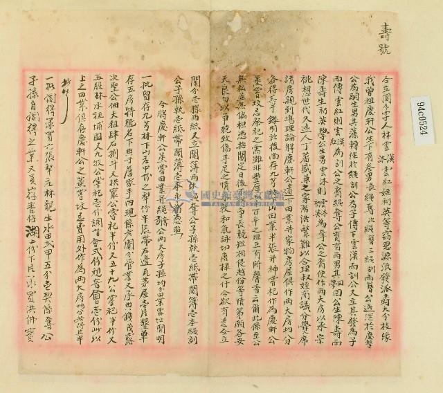 光緒十年林雲漢等仝立鬮分字藏品圖，第1張