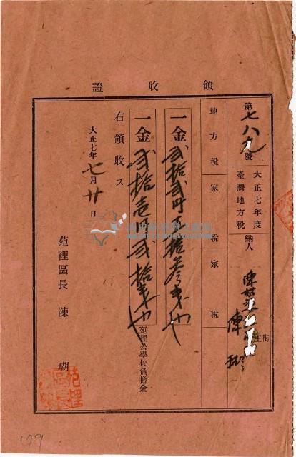 大正七年陳瑚繳納大正七年家稅和苑裡公學校負擔金領收證明藏品圖，第1張