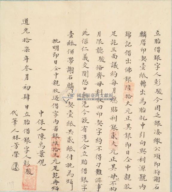 道光十七年三月四日彭駿胎借銀字藏品圖，第1張