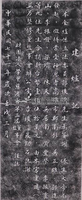 慈濟宮建爐記拓本藏品圖，第1張