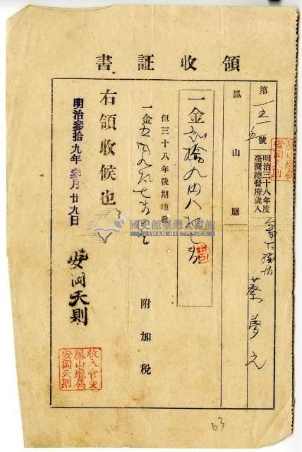明治三十九年蔡夢元繳納明治三十八年後期地租費及附加稅和土地整理組合費領收證明藏品圖，第1張