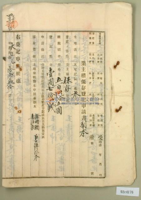 大正元年王漳業主權保存登記申請書副本藏品圖，第1張