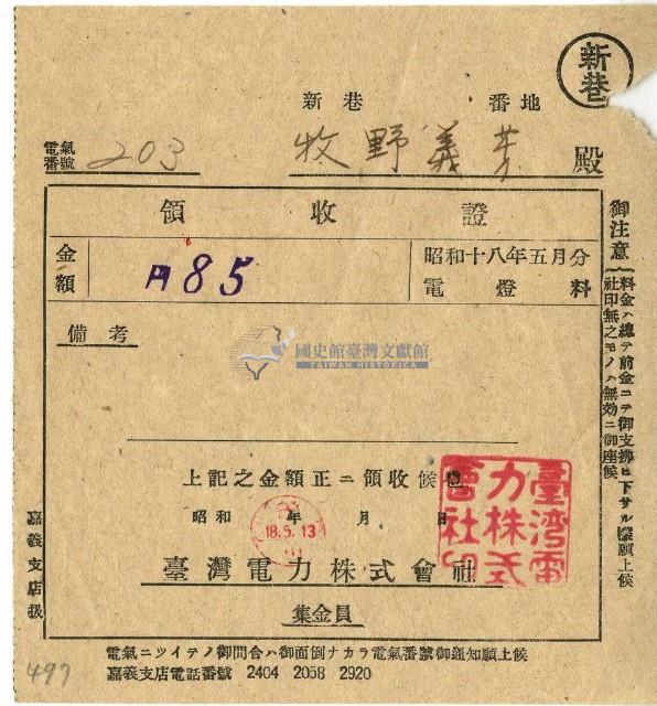 昭和十八年牧野義芳繳納昭和十八年五月份電燈費領收證明藏品圖，第1張