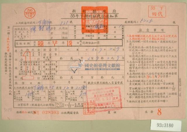 五十五年陳對妹下期田賦代金繳納通知單收據藏品圖，第1張