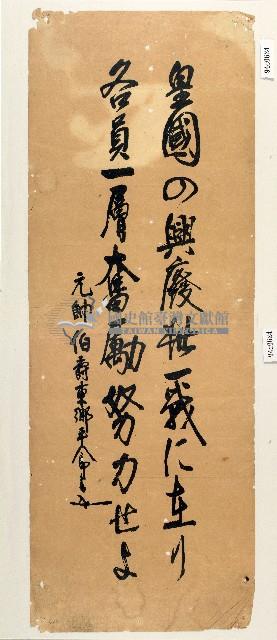元帥伯壽東鄉平八郎詩文藏品圖，第1張