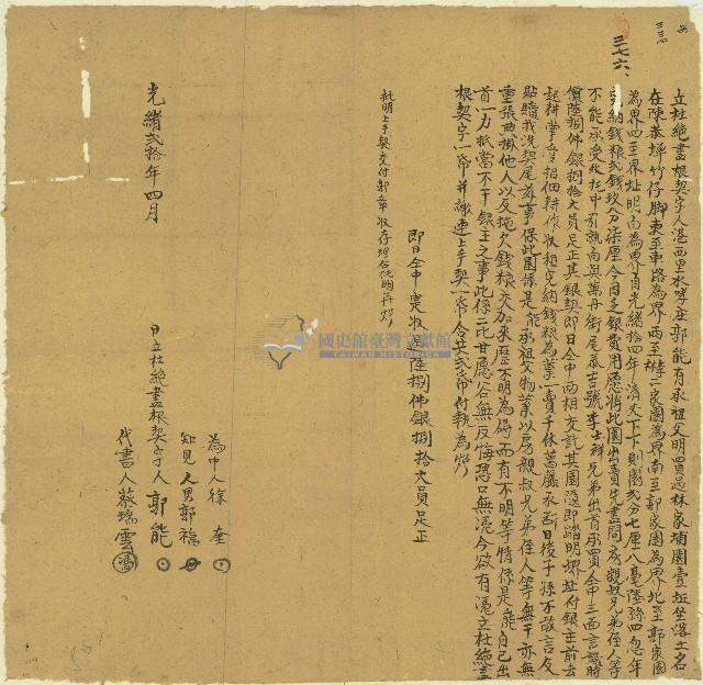光緒二十年郭能立杜絕盡根契字藏品圖，第1張