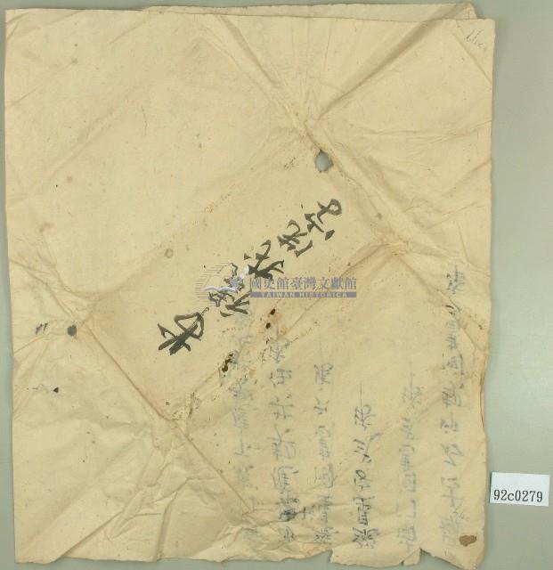 羅古石印契鬮書契卷卷包紙藏品圖，第1張