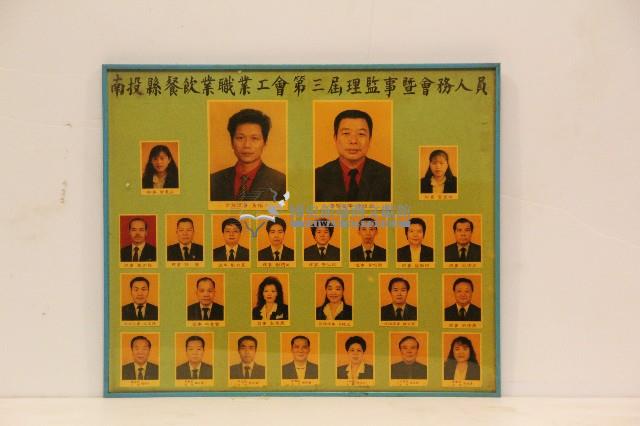 南投縣餐飲業職業工會第三屆理監事暨會務人員肖像照藏品圖，第1張