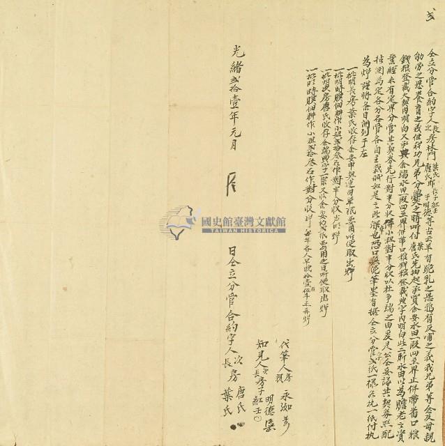 光緒二十一年葉氏等仝立分管合約字藏品圖，第1張