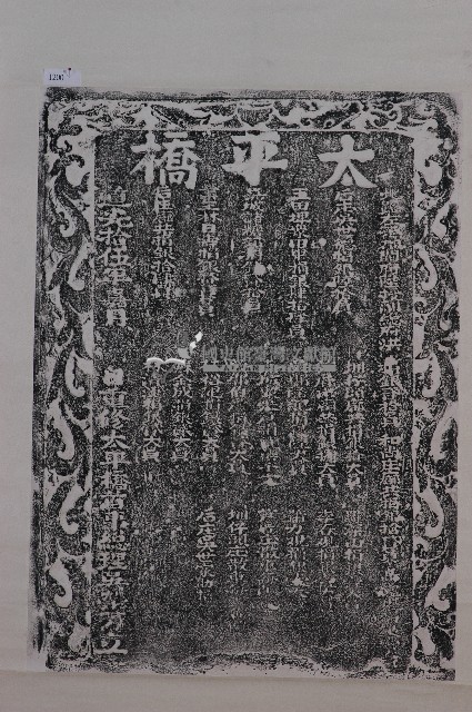 重修太平橋捐題碑記拓本藏品圖，第1張