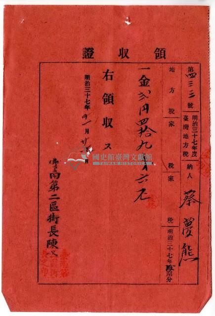 明治三十七年度臺灣地方納稅人蔡夢熊繳納地方稅家稅領收證明藏品圖，第1張