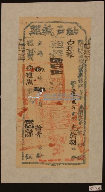 光緒八年白珪璋納戶執照藏品圖，第1張