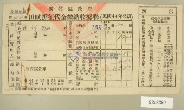 民國四十五年陳對妹繳納田賦折征代金收據藏品圖，第1張