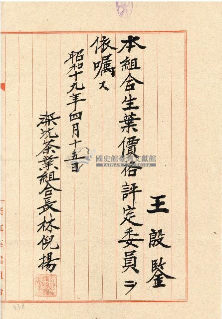 昭和十九年王殷鑑文書藏品圖，第1張