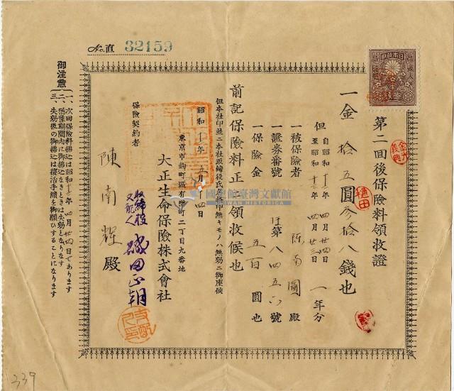 昭和十二年陳南輝繳納保險金領收證明藏品圖，第1張