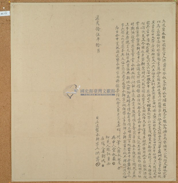 道光十五年洪爵立退墾永耕田園契字藏品圖，第1張