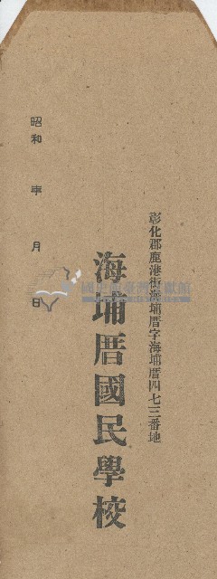 海埔厝國民學校之信封藏品圖，第1張