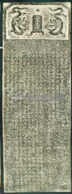 重修文廟碑記拓本藏品圖，第1張