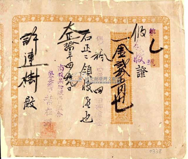 大正十四年許連樹南投果物販賣組合買入資金領收證藏品圖，第1張
