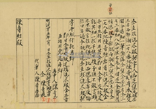 明治四十五年陳奇牛立找洗盡根契字藏品圖，第1張