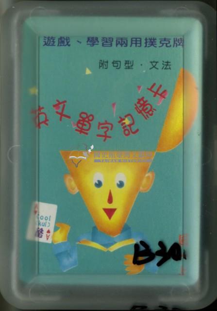 國一上英文單字藍綠色封面撲克牌藏品圖，第1張