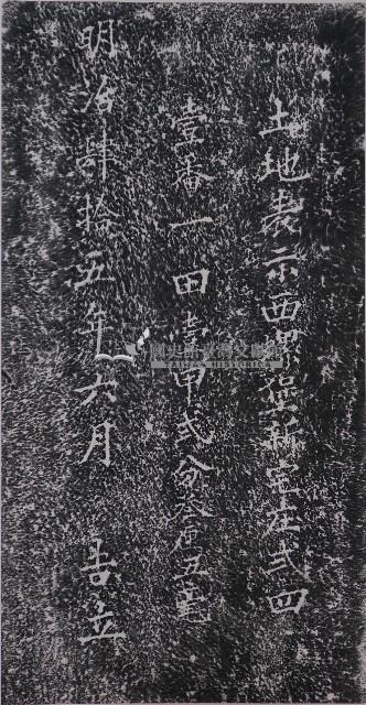 公置田租以供神誕祭典演戲碑記拓本（二）藏品圖，第1張