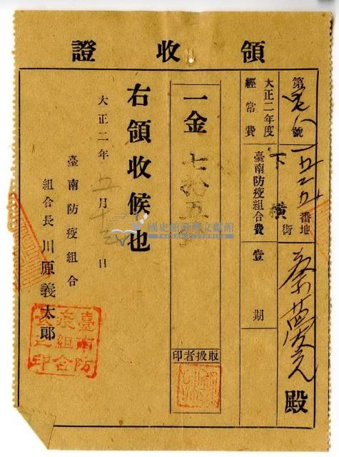 大正二年下橫街蔡夢元繳納臺南防疫組合費領收證明藏品圖，第1張