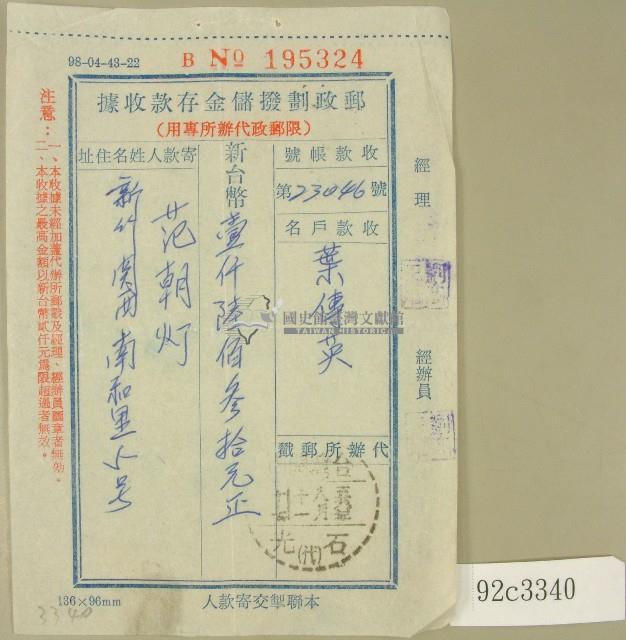 范朝燈郵政劃撥儲金存款收據藏品圖，第1張