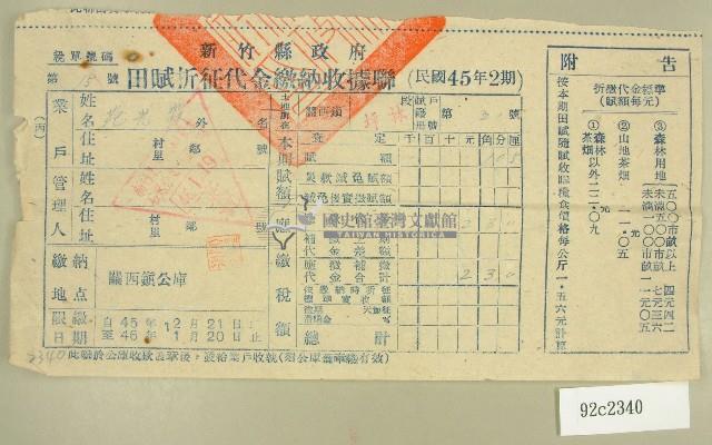 民國四十六年范光霖繳納田賦折征代金收據藏品圖，第1張