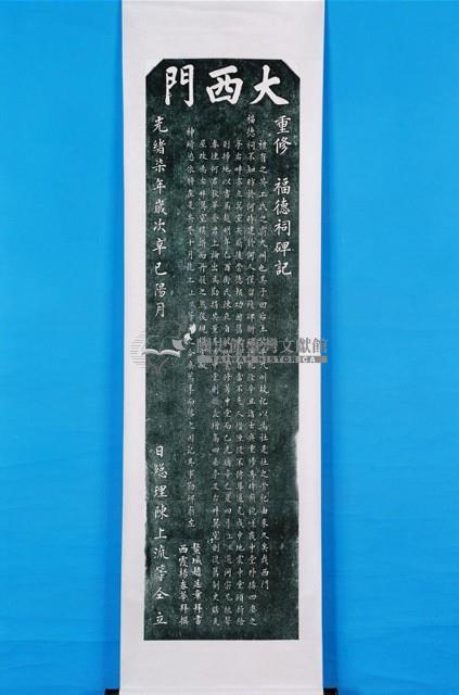 重建浯江館碑記拓本（甲）藏品圖，第1張