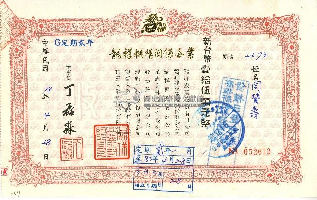 中華民國七十八年磊祥興業有限公司給周贊壽定期單收據藏品圖，第1張