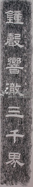 劍潭古寺柱聯上聯拓本藏品圖，第1張