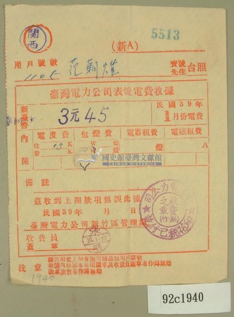 民國三十九年一月范朝燈臺電電費收據藏品圖，第1張