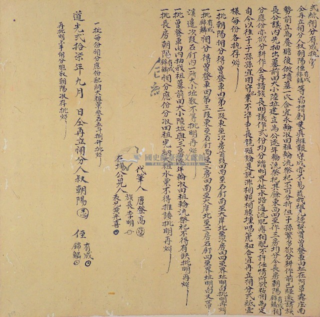 道光二十七年朝陽等仝再立鬮分（貳紙）藏品圖，第1張