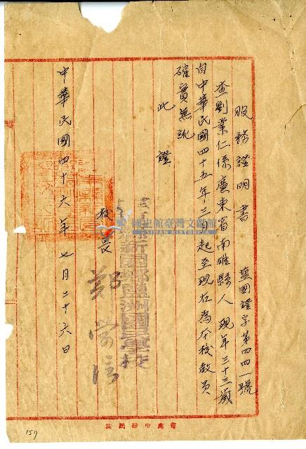 民國四十六年劉業仁服務證明書藏品圖，第1張