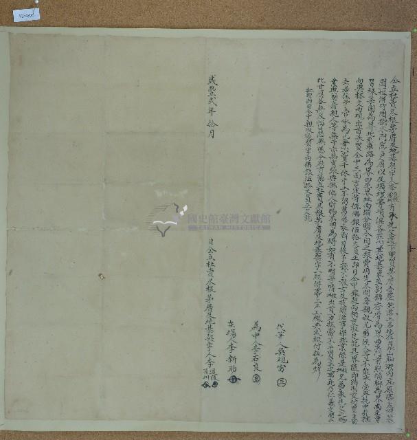 咸豐二年李過枝等人立杜賣盡根茅厝及地基契字藏品圖，第1張