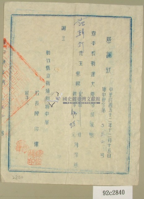 民國五十二年范朝燈捐款新竹縣立新埔初級中學感謝狀藏品圖，第1張