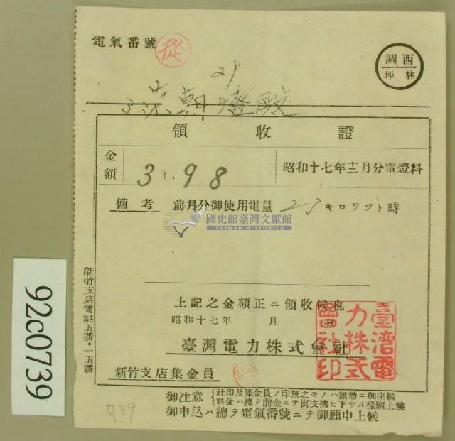 昭和十七年范朝登電費繳款領收證藏品圖，第1張