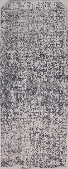 員山仔埔地申約人併禁碑記拓本藏品圖，第1張