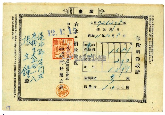 昭和十二年張立鐘繳納半年份保險金領收證明藏品圖，第1張