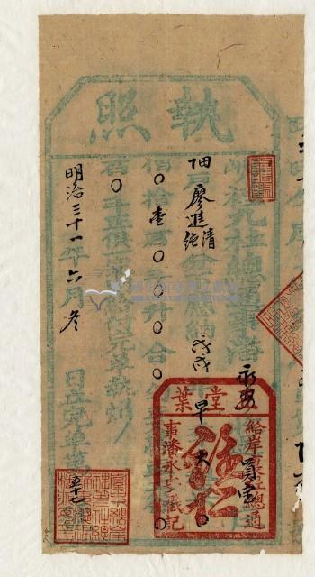 明治三十一年廖進清和廖進純執照藏品圖，第1張