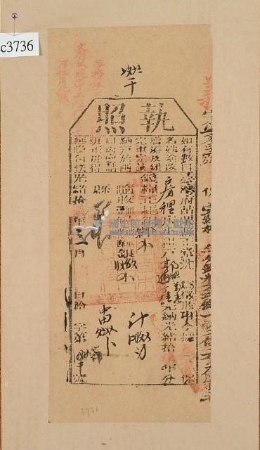 光緒十八年苗栗縣正堂沈為徵收納戶郭獅、郭進和郭丁桂之執照藏品圖，第1張