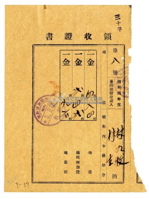 昭和五年林九牧及林生繳納昭和四年後期分地租領收證明藏品圖，第1張