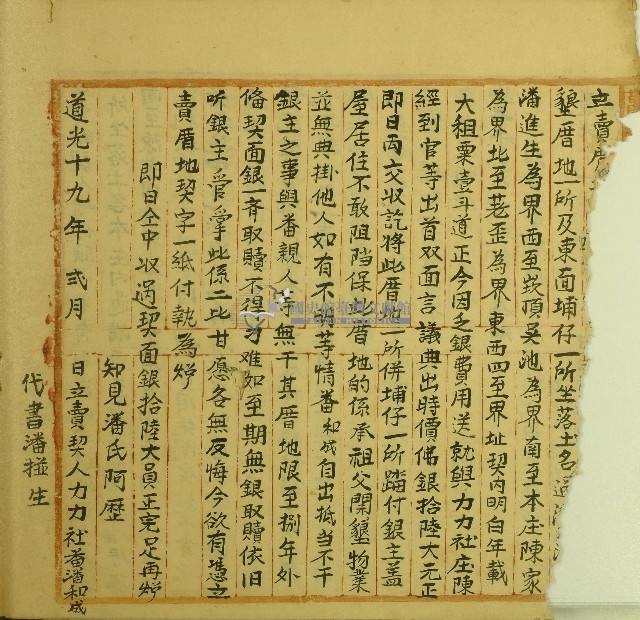 道光十九年潘和成立賣契藏品圖，第1張