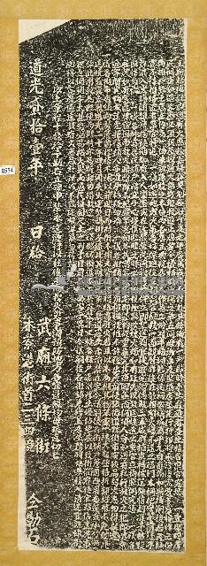 防火章程碑記拓本藏品圖，第1張