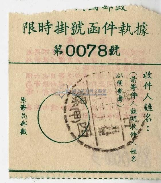 民國五十九年中華民國郵政限時掛號函件執據藏品圖，第1張