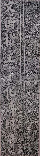 王藩藻題振文書院對聯拓本（下）藏品圖，第1張