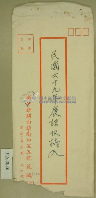 民國六十九年立收據藏品圖，第1張