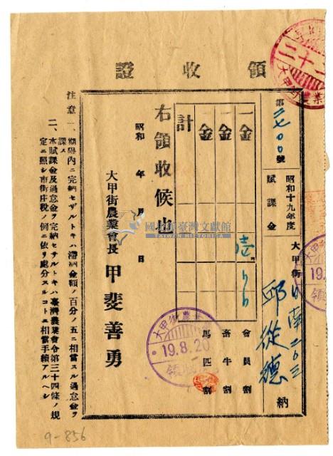 昭和十九年邱從德繳納賦課金領收證明藏品圖，第1張